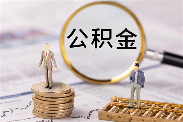 阜阳公积金怎么提取（2021公积金提取流程）