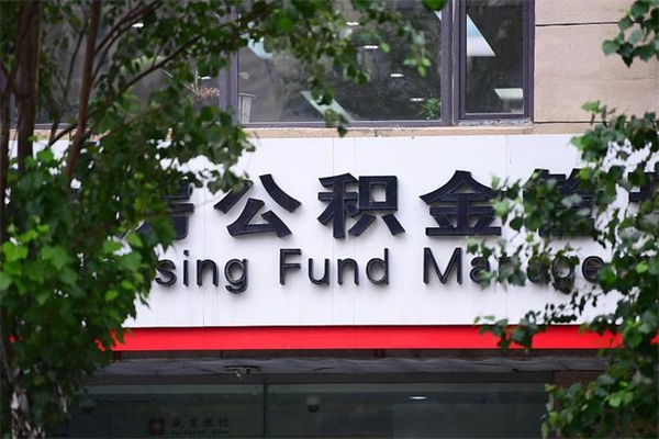 阜阳换工作公积金断交有什么影响（换工作住房公积金断交有什么影响）
