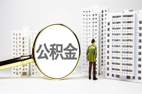 阜阳离职后能立刻取公积金吗（离职可以立马提取公积金吗）