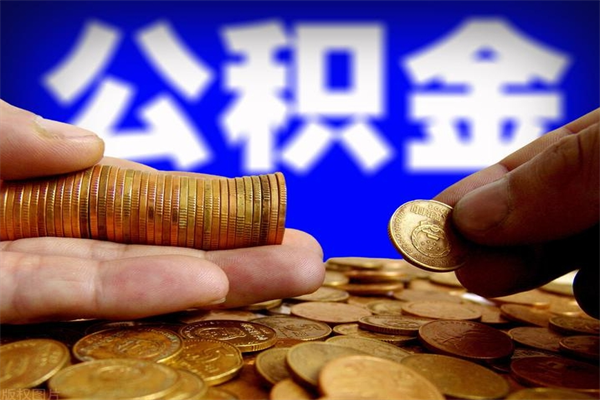 阜阳名下有房如何提取公积金（名下有房提取公积金的流程）