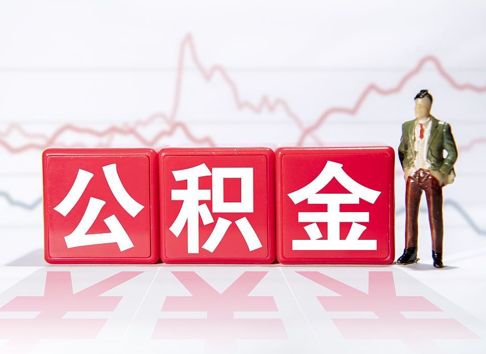 阜阳跨省换工作了公积金怎么办（跨省换工作公积金取还是不取好）