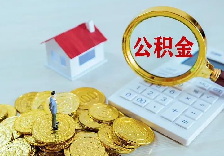 阜阳公积金怎么退出来在哪里退（怎样退公积金）
