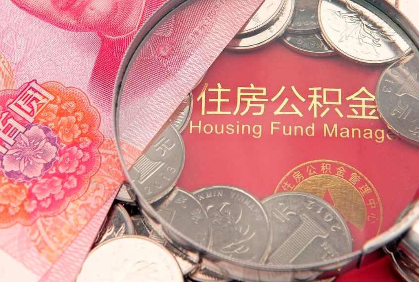 阜阳失业提取公积金怎么办理（失业 提取住房公积金）