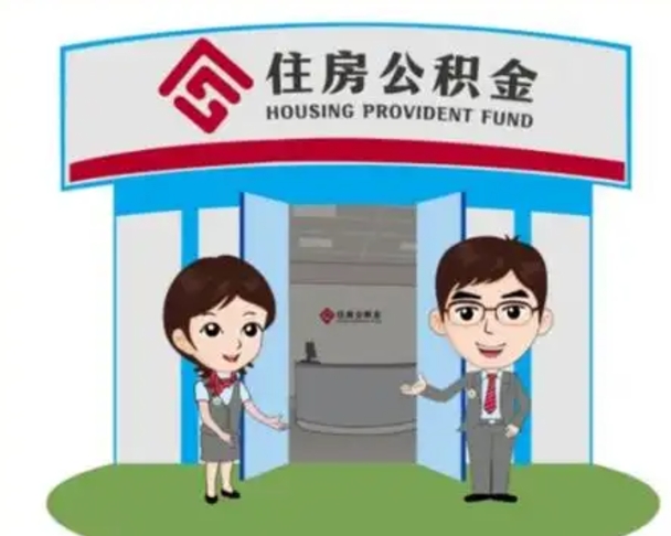 阜阳公积金怎么退出来在哪里退（怎样退公积金）